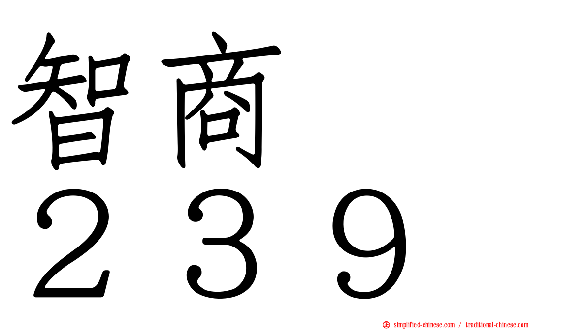 智商　　２３９
